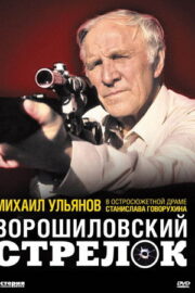 Voroşilov Nişancısı